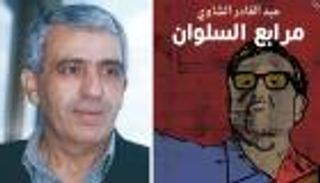 رواية للمغربي عبدالقادر الشاوي تزامنا مع "الدار البيضاء للكتاب"