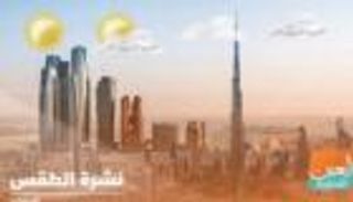طقس الإمارات الإثنين.. انخفاض درجات الحرارة واحتمال سقوط أمطار