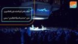 أبرز المتحدثين في "منتدى المرأة العالمي" بدبي