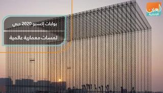 بوابات إكسبو 2020 دبي لمسات معمارية عالمية
