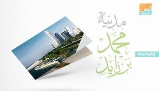مدينة محمد بن زايد السكنية في الفجيرة