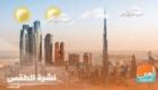 طقس الأربعاء في الإمارات.. غائم مع احتمال سقوط أمطار