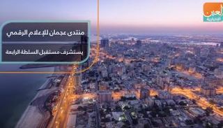 منتدى عجمان للإعلام الرقمي يستشرف مستقبل السلطة الرابعة