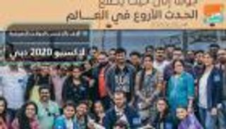 10 آلاف زائر في الجولات التعريفية لإكسبو 2020 دبي