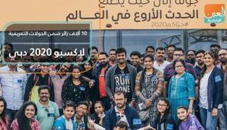 10 آلاف زائر ضمن الجولات التعريفية لإكسبو 2020 دبي