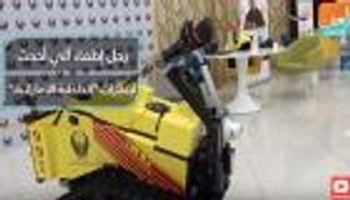 رجل إطفاء آلي.. أحدث ابتكارات "الداخلية الإماراتية"