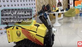  رجل إطفاء آلي أحدث ابتكارات "الداخلية الإماراتية"