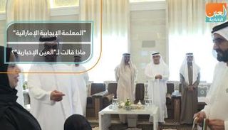 "المعلمة الإيجابية الإماراتية" ماذا قالت لـ"العين الإخبارية"؟