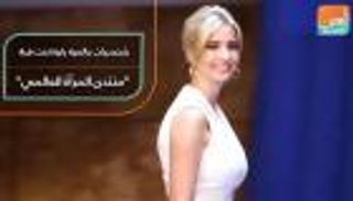 شخصيات عالمية بارزة تحت قبة "منتدى المرأة العالمي"