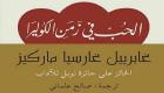 بمناسبة "الفلانتين".. مبدعون عرب يرشحون أفضل روايات الحب
