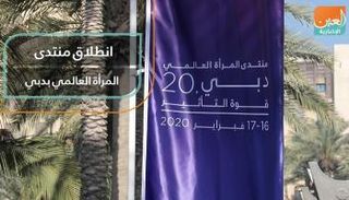 انطلاق منتدى المرأة العالمي بدبي