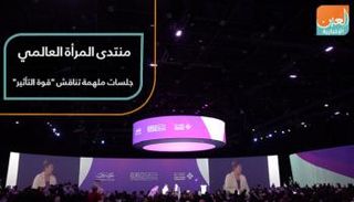 منتدى المرأة العالمي.. جلسات ملهمة تناقش "قوة التأثير"