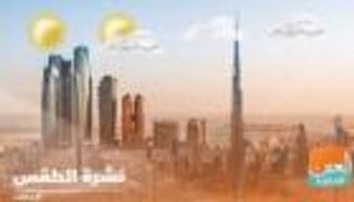 طقس الإمارات الإثنين.. رياح خفيفة وارتفاع درجات الحرارة