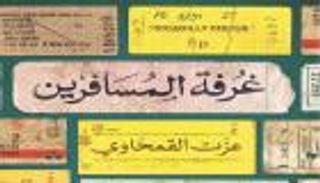"غرفة المسافرين".. متعة وفضائل الترحال