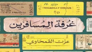 غلاف كتاب غرفة المسافرين
