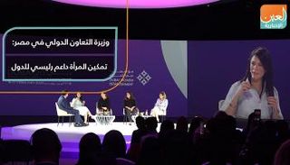 وزيرة التعاون الدولي في مصر: تمكين المرأة داعم رئيسي للدول