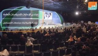 منتدى الإمارات للسياسات العامة منصة عالمية لبناء مجتمعات المستقبل