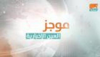 موجز العين الاقتصادي..لبنان يخضع لإصلاحات اقتصادية وبورصات الخليج تصعد