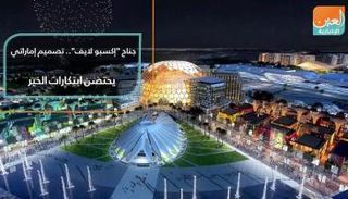 جناح "إكسبو لايف".. تصميم إماراتي يحتضن ابتكارات الخير