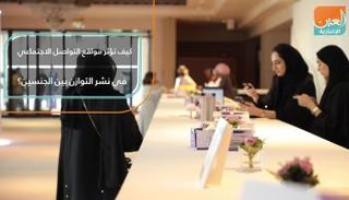 كيف تؤثر مواقع التواصل الاجتماعي في نشر التوازن بين الجنسين؟