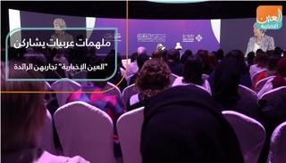 ملهمات عربيات يشاركن "العين الإخبارية" تجاربهن الرائدة
