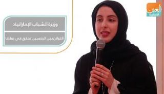 وزيرة الشباب الإماراتية: التوازن بين الجنسين تحقق في دولتنا
