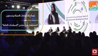 صناع الحكومات المرنة يرسمون المستقبل في منتدى "السياسات العامة"