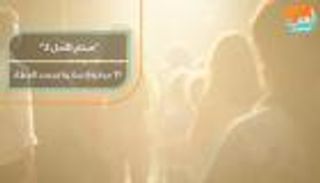 "صناع الأمل 3".. مبادرات إنسانية تجسد العطاء