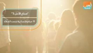 مبادرات إنسانية تجسد العطاء