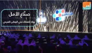 صناع الأمل.. رواد العطاء في الوطن العربي