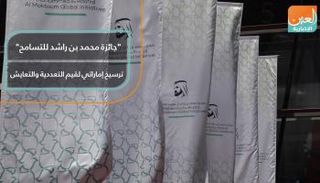 جائزة محمد بن راشد للتسامح.. ترسيخ إماراتي لقيم التعددية والتعايش