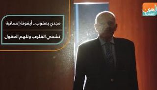 مجدي يعقوب.. أيقونة إنسانية تشفي القلوب وتلْهم العقول