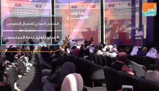 المنتدى الدولي للاتصال الحكومي.. 4 محاور لتعزيز خدمة المجتمعات