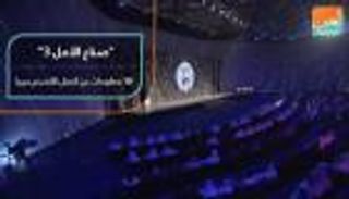 10 معلومات عن "صناع الأمل 3".. الحدث الأضخم عربيا