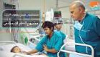 مستشفى مجدي يعقوب الجديد.. مشروع العام الإنساني