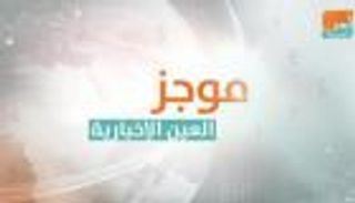 موجز العين الاقتصادي.. نفط إيران أسير عقوبات أمريكا وميسي في إكسبو