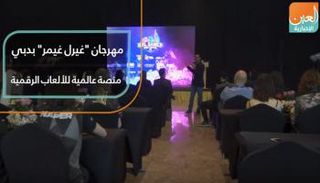 مهرجان "غيرل غيمر" بدبي منصة عالمية للألعاب الرقمية