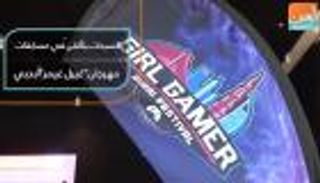 السيدات يتألقن في مسابقات مهرجان "غيرل غيمر" بدبي