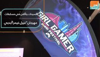 السيدات يتألقن في مسابقات مهرجان "غيرل غيمر" بدبي