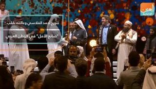 تتويج الإماراتي أحمد الفلاسي وعائلته بلقب