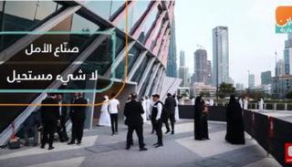 صنّاع الأمل لا شيء مستحيل