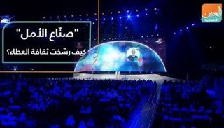 "صنّاع الأمل".. كيف رسّخت ثقافة العطاء؟