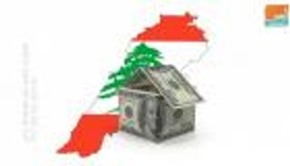 صندوق النقد الدولي يدرس "وصفة إنقاذ" في لبنان