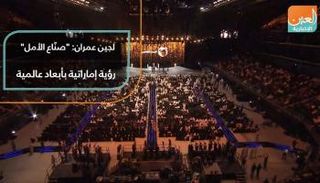 لجين عمران: "صناع الأمل" رؤية إماراتية بأبعاد عالمية