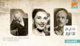 حدث في 22 فبراير.. ميلاد تحية كاريوكا ووفاة الأديب ميخائيل نعيمة