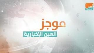 موجز العين الاقتصادي