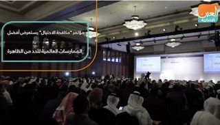 مؤتمر "مكافحة الاحتيال" يستعرض أفضل الممارسات العالمية للحد من الظاهرة