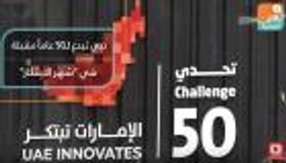 دبي تبدع لـ50 عاماً مقبلة في "شهر الابتكار"