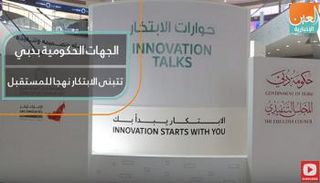 الجهات الحكومية بدبي تتبنى الابتكار نهجا للمستقبل