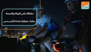 مشروع لتأجير الدراجات الهوائية في دبي حفاظاً على البيئة والصحة